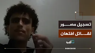 قاتل افتهان يتحدث في فيديو قبل مصرعه عن خطة تنفيذ الجريمة 