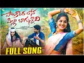 Lagu Palakonda Lona Pilla Bagunnadhi Full Video Song | Uma Mahesh Laveti | Ramya | Rambabu S| SRsekhar |