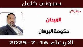 بسيوني كامل L حكومة البرهان 