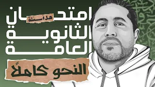 حل جميع أسئلة النحو بامتحان الثانوية العامة المراجعة النهائية للثانوية العامة 