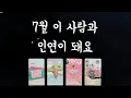 Download Lagu 【타로연애운】 7월 인연이 될 상대🥂특징,속마음,연애흐름,썸,커플,솔로,커플,재회타로 love fortune in July tarot