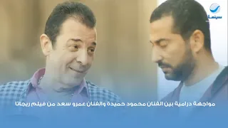 مواجهة درامية بين الفنان محمود حميدة والفنان عمرو سعد من فيلم ريجاتا  مواجهة درامية بين الفنان محمود حميدة والفنان عمرو سعد من فيلم ريجاتا