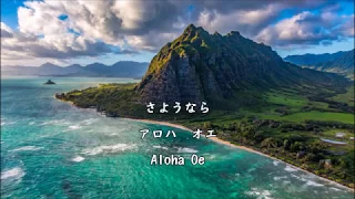 和訳付き アロハ オエ ハワイ民謡 Aloha Oe カタカナ付き 