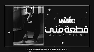 محمد الشحي   قطعة مني  حصريآ    من ألبوم  ممنوع      دندنها