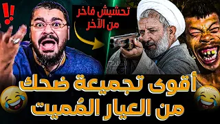 سيضحك الشيعي علي نفسه أقوى تجميعة ضحك مع رامي عيسى أتحداك ألا تموت من الضحك 
