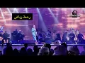 رحمة رياض _ أغنية قلبي | حفلةالقرية العالمية ٢٠٢٣