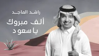 راشد الماجد ألف مبروك ياسعود ٢٠٢١ أغنية خاصة 