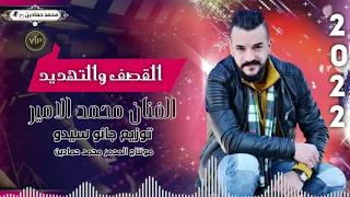 اكبر غلطة بحياتي اسمع يامحبوبي أنا الأصلي الفنان محمد الامير توزيع Muhammed Alamir Janosido 