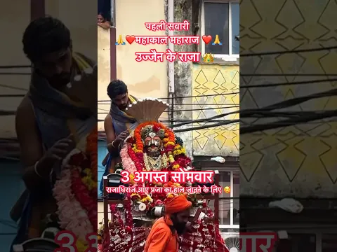 3 August राजाधिराज आये प्रजा का हाल लेने के लिए 🙏🥰 | #mahakal #mahadev #ujjain  #jollyboyrakesh