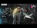 اهلا اصحابي الواطيين | احمد موزه