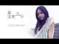 吳汶芳 Fang Wu - 凡心 Tomorrow Is Another Day (官方歌詞版) - 民視偶像劇「星座愛情」雙魚女插曲
