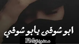 أغاني تيك توك مطلوبه   أبو شوقي يبو شوقي شخصيه وعقالو مكشم     دندنها
