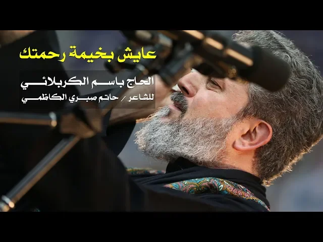 عايش بخيمة رحمتك | الرادود باسم الكربلائي