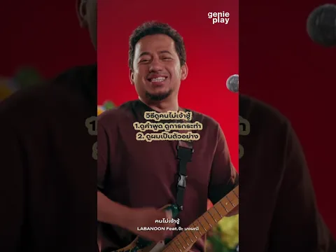 คนไม่เจ้าชู้ เค้าอยู่ที่ไหน?? #genieplay #genierock #labanoon