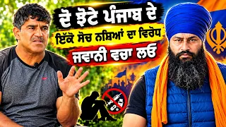 2 ਝੋ/ਟੇ ਪੰਜਾਬ ਦੇ | ਨਸ਼ਿ/ਆਂ ਵਾਰੇ ਵੱਡਾ ਐ/ਲਾਣ | ਸੋਚ ਇੱਕ Bazi Jand | Kabaddi Stopper