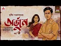 Lagu Arjun | Sunil Gangopadhyay | Golpo Goldmine | Mirchi Bangla Audio Story | Ep 3