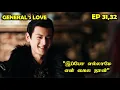 Download Lagu EP 31, 32  | ❤️General's Love❤️  #Dramareview #kdrama #cdrama #StoryNeramTamil #SNTLove