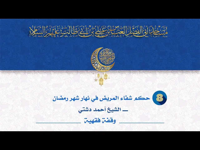 حكم شفاء المريض في نهار شهر رمضان - الشيخ أحمد دشتي