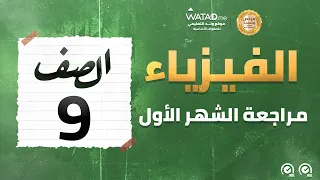 الفيزياء مراجعة الشهر الثاني الصف التاسع الأستاذ عبد العزيز البجالي منصة وتد 