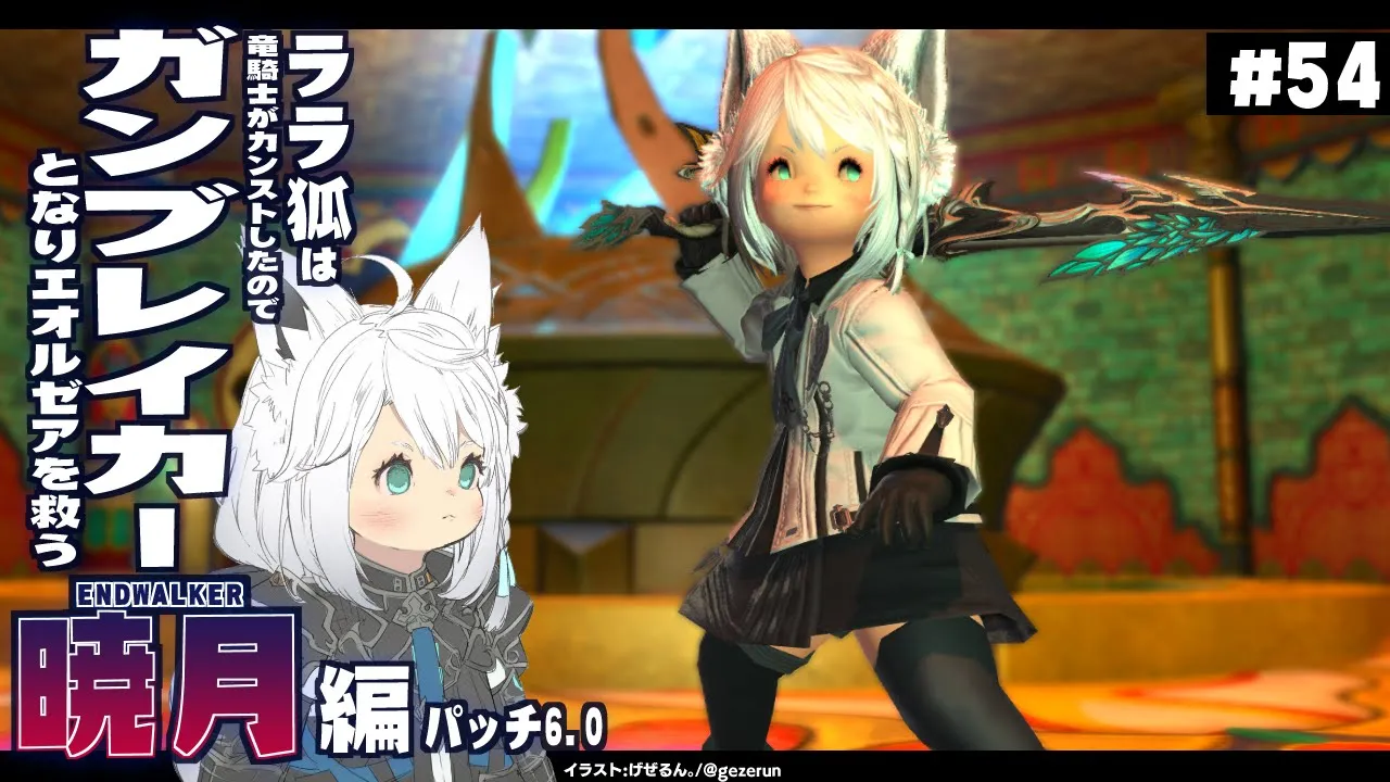 【ネタバレあり】ララ狐は竜ryガンブレイカーとなりエオルゼアを救う　暁月編　＃５４【ホロライブ/白上フブキ】