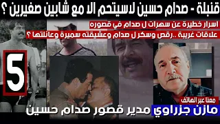 عدي عذب حمايته امامي بطريقة وكيف عاقبني صدام ابو صابرين عمل عشرة سنوات في قصورصدام حسين 