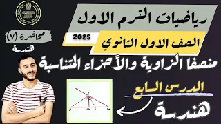 الدرس السابع هندسة اولي ثانوي منصفا الزاوية والاجزاء المتناسبة 
