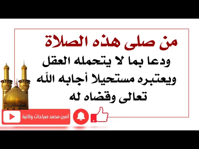 ⁣من صلى هذه الصلاة ودعا بما لا يتحمله العقل واعتبره مستحيلا قضاه الله تعالى له