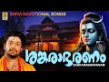 Download Lagu ശങ്കരാഭരണം | Shiva Devotional Songs | Sung by Madhu Balakrishnan | Sankarabharanam