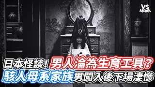 日本怪談！男人淪為生育工具？駭人母系家族男闖入後下場淒慘｜VS MEDIAｘ@aechannel2019 l