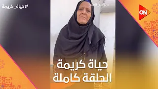 حياة كريمة   السبت    فبراير        الحلقة كاملة دندنها