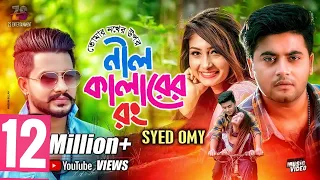 tomar nokher upor nil colorer rong syed omy bangla song 2019