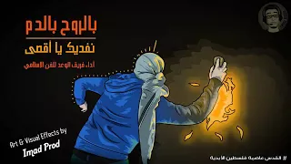انشودة بالروح بالدم نفديك ي أقصى جديد فريق الوعد للفن الإسلامي اقوى انشودة فلسطينية لعام 2018 