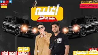 حصريا   اغنيه ثابت ولا اميل   انتهى الحزن بي سيجاره   محمد البصيلي   تسجيل وتوزيع احمد لوزه      دندنها