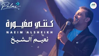                                                             نعيم الشيخ   كنتي صغيورة      دندنها