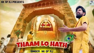 Download NEW SHYAM BHAJAN | THAAM LO HATH | NK OF RJ |  KHATU SHYAM MP3