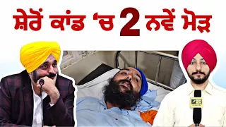 ਮੋਹਨਜੀਤ ਸਿੰਘ ਸ਼ੇਰੋਂ ਵਾਲੇ ਮਸਲੇ 'ਚ ੨ ਨਵੇਂ ਮੋੜ Mohanjit Sheron Latest news CM Maan | Judge Singh Chahal