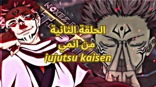 الحلقىة 2 من انمي Jujutsu Kaisen حلقة متوقرة مجانية مترجمة باول تعليق 