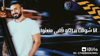 احمد سعد   علي مين بقي شدين حيلكو   دندنها
