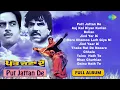 Lagu Putt Jattan De- Full Album | Putt Jattan De | Surinder Shinda | Dharmendra | Shatrughan Sinha