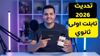 تحميل الكتب والصور والفيديوهات الخارجيه على التابلت تحميل الكتب المدرسية على التابلت تحديث 2026 