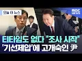 Download Lagu [오늘 이 뉴스] 티타임도 없다 \