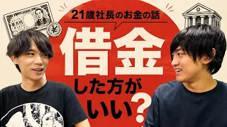 借りれるだけ借りた方がいい。18歳で月商800万の社長に、お金の話を全部聞いた【税理士・融資・PL/BS】