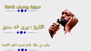 سورة يوسف كاملة برواية الدوري القارئ نورين محمد صديق Sheikh Noreen Muhammed Surat Yusuf 