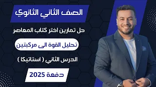 حل اختر المعاصر تحليل القوة الى مركبتين استاتيكا تانيه ثانوى 2025 