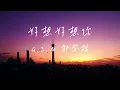 G.E.M.鄧紫棋- 好想好想你 Missing You LIVE版《不想騙自己 每天好想好想你  多想多想告訴你》