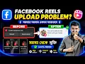 Facebook Reels Upload Problem Solve 2026 Couldn t Upload Your Reels Facebook Fix Bangla