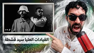 ردة فعل فاروق المغربي على القيادات العليا   سيد قشطة       دندنها
