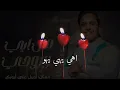 اصيل علي ابوبكر جديد 2023 || مال ابي وروحي مالك || ...Aseel Ali Abu Bakr Mal Abi Waruhi W