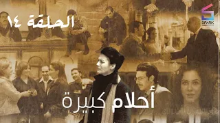 مسلسل احلام كبيرة الحلقة الرابعة عشر Ahlam Kabera Ep 14 