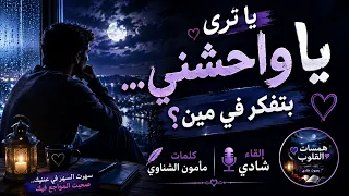 يا ترى يا واحشني بتفكر في مين       كلمات مأمون الشناوي   إلقاء شادي دندنها